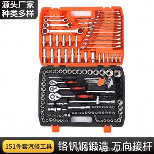 151件套装机修组套汽保工具络钒钢套筒随车工具临沂远鴻工具