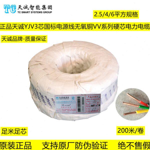 正品天诚YJV3*2.5/4/6电源线阻燃3芯VV型国标无氧铜硬芯电力电缆