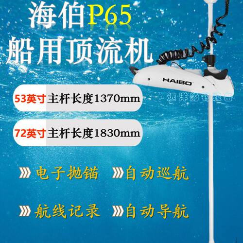 海伯顶流机P65GPS电子抛锚推进器无线脚控路亚艇橡皮艇渔船船外机