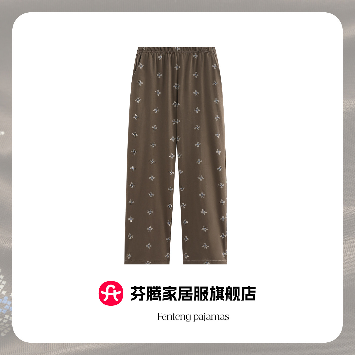 芬腾2026新款纯棉几何印花直筒睡裤女士宽松夏季家居裤松紧腰长裤