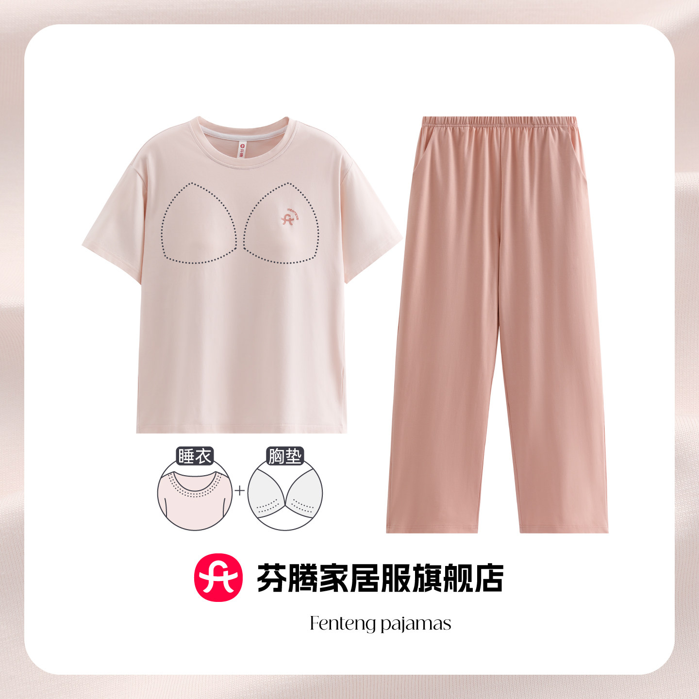 芬腾纯棉带胸垫女睡衣套装可外穿