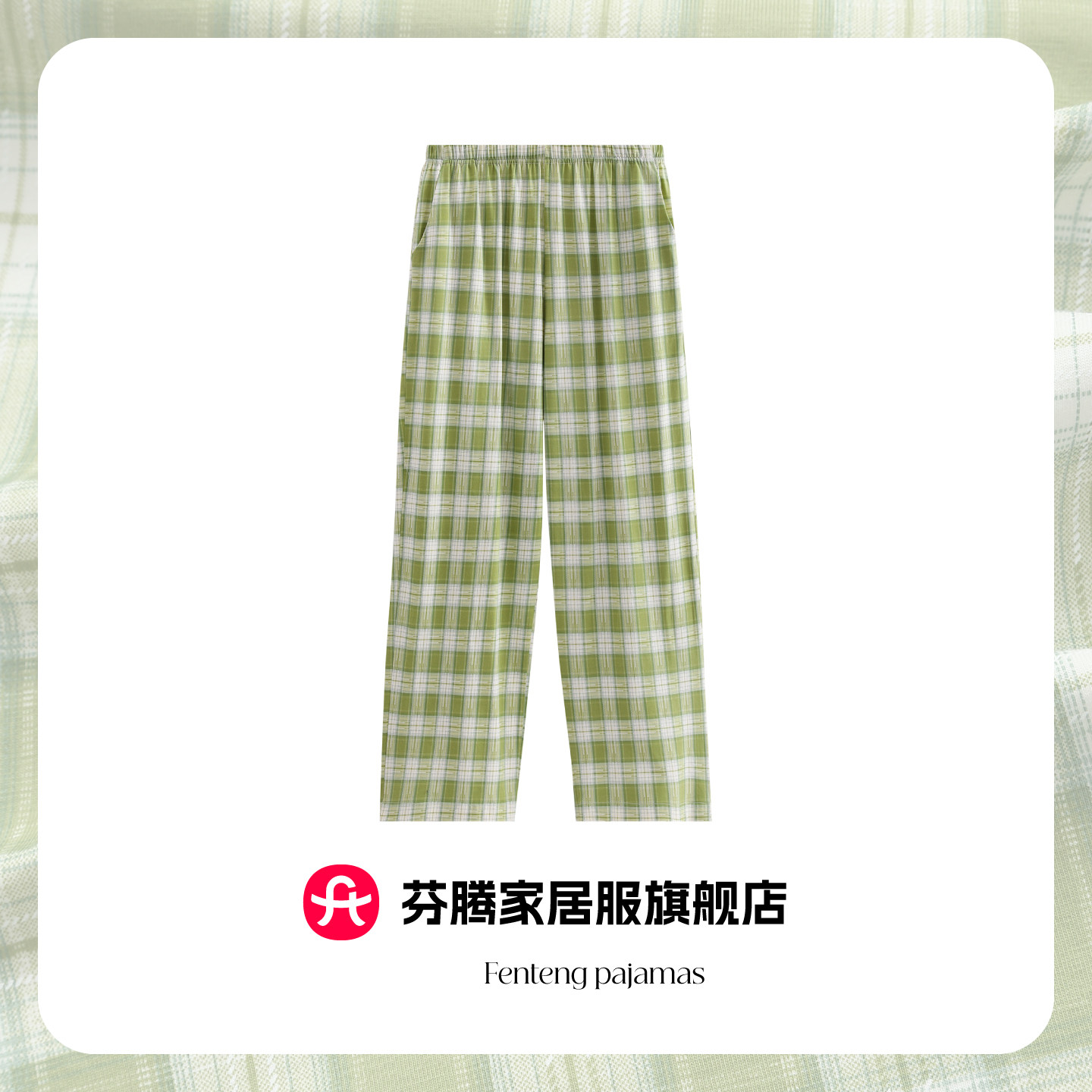 芬腾纯棉格子春夏睡裤女长裤可外穿宽松透气全棉直筒家居裤绿色