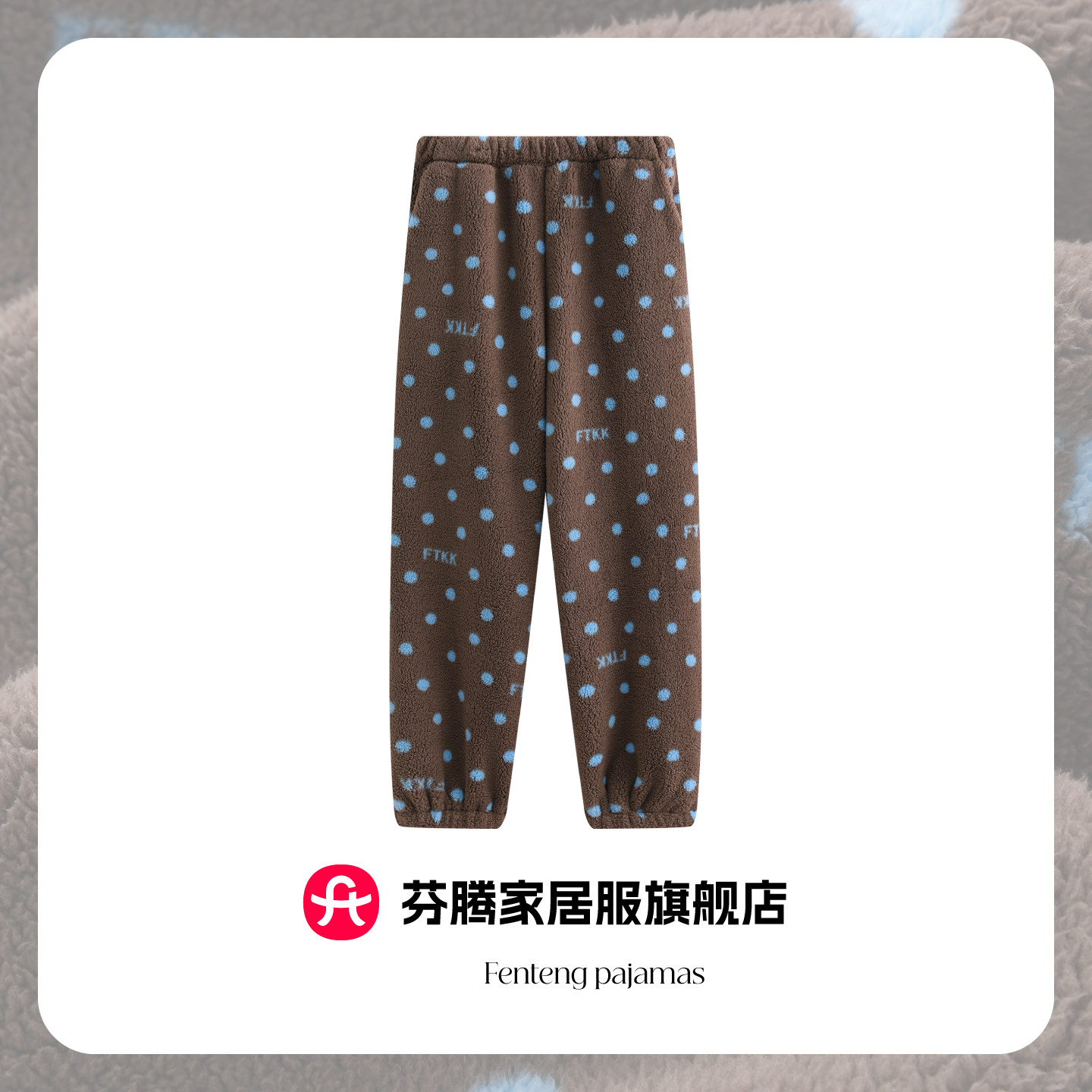 芬腾2026新款咖色波点珊瑚绒睡裤女士时尚百搭保暖单裤秋冬家居裤