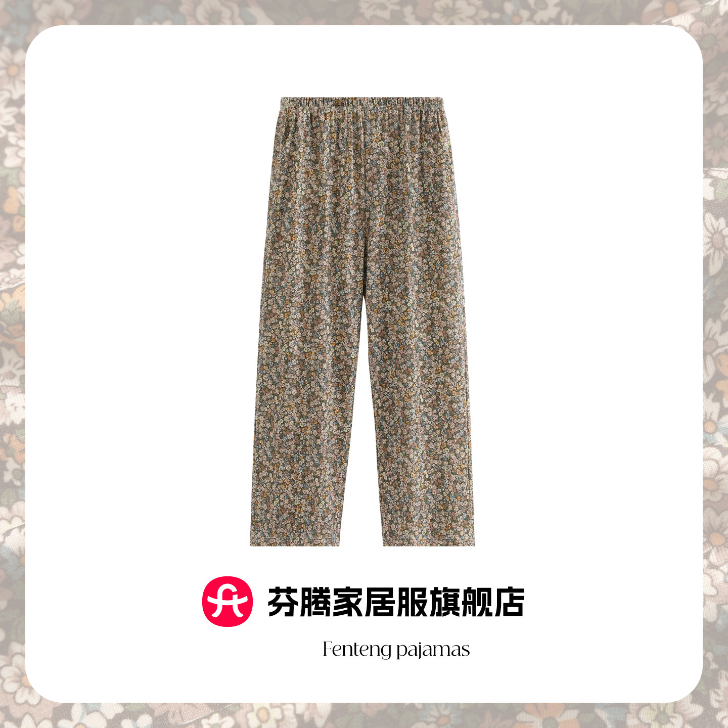 芬腾纯棉碎花家居裤女宽松直筒长裤松紧腰可外穿睡裤全棉百搭单裤