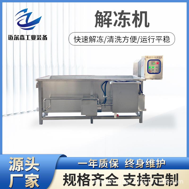 鸭架鸡架水浴化冻水槽小型不锈钢肉制品解冻池冻产品气泡解冻机