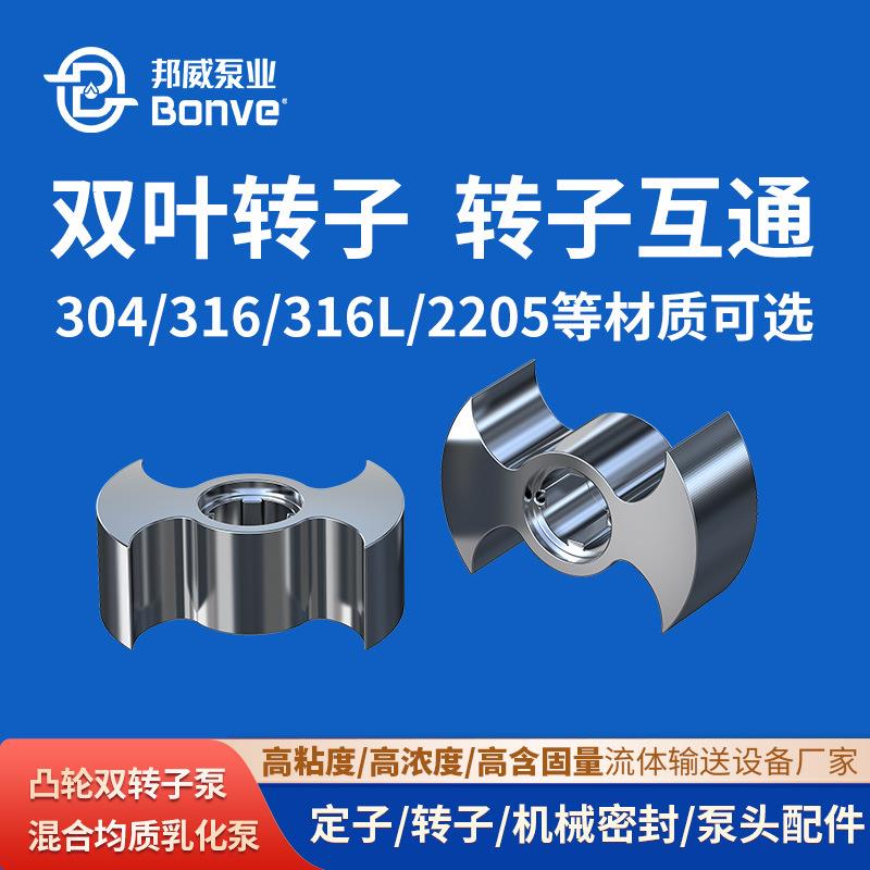 宁波邦威直供多材质机械密封泵零件单叶双叶转子转子泵泵头配件