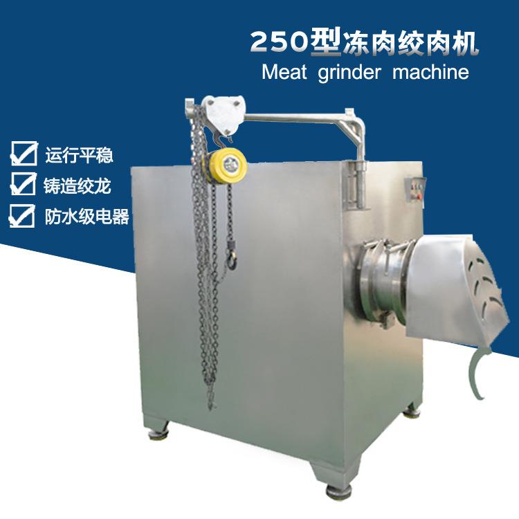250型冻肉盘绞肉机香肠加工全套设备商用冻肉绞肉机250型