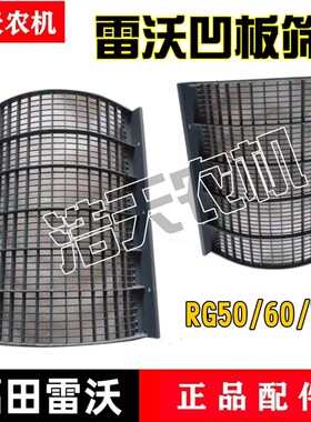 福田雷沃收割机配件RG50/70A凹板筛脱粒滚筒筛子加厚凹板筛