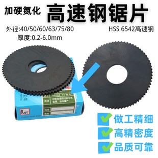 高速网6542耐特锯片氮化切口铣刀圆锯片40/50/60/75/80*0.4-6.0mm
