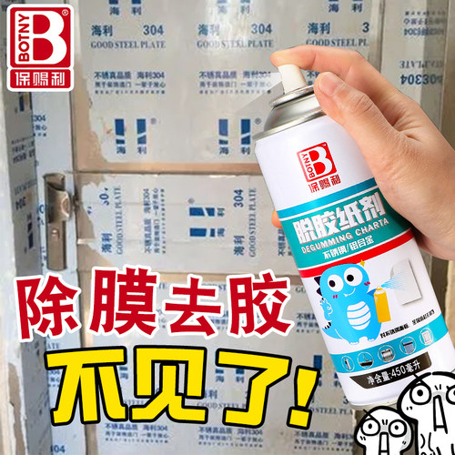 保赐利脱胶纸剂电梯门窗贴纸不锈钢除胶剂去贴膜保护膜去除塑料膜