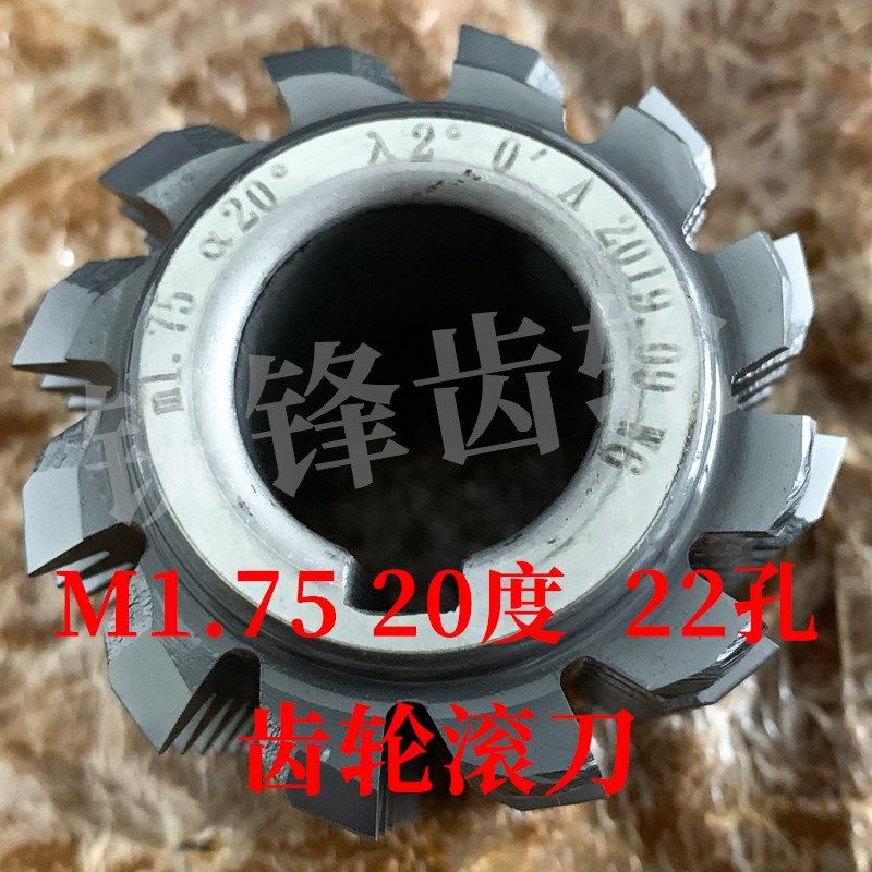齿轮滚刀 M1.75 压力角20度 内孔22 河冶高速钢6542