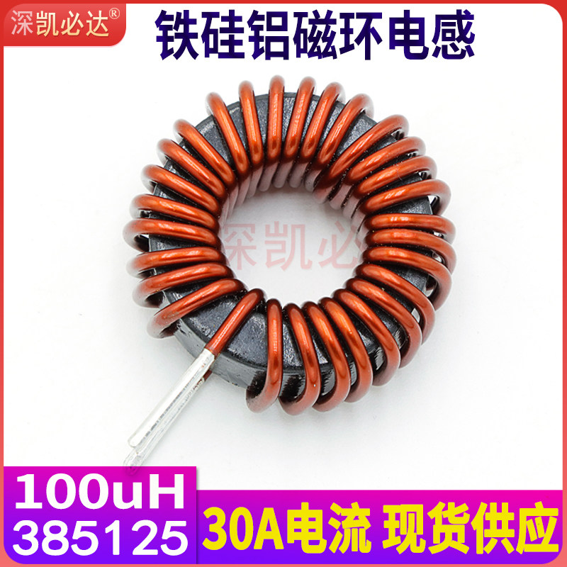 大功率铁硅铝磁环电感T385125-100UH30A新能源大电流环形储能电感
