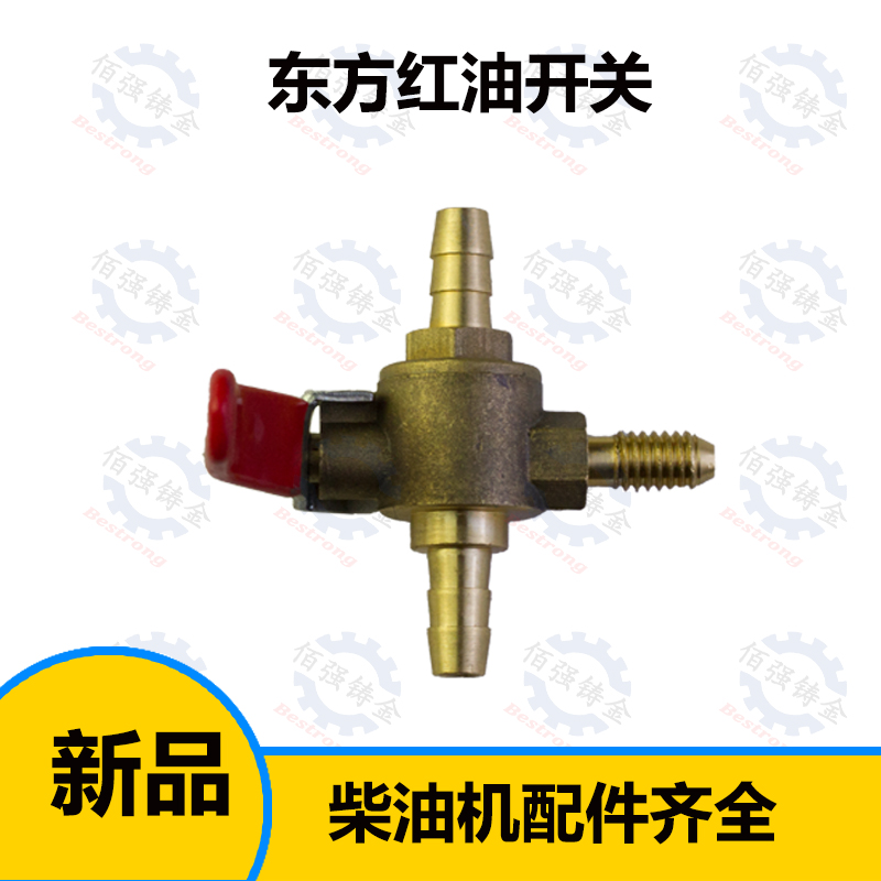 东方红900 904油管开关油箱开关东方红拖拉机配件柴油箱总开关