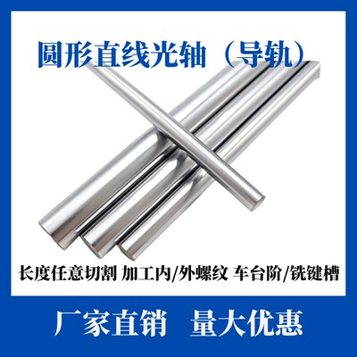 光轴加工高精度定制圆导柱直线导轨硬轴活塞杆光杆镀铬棒6至200mm