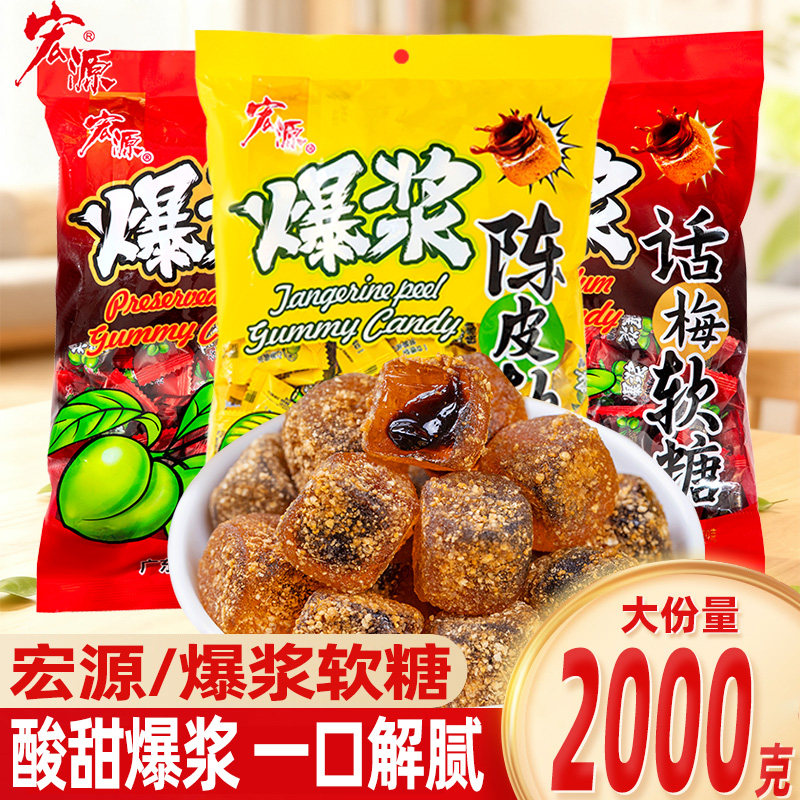 宏源爆浆陈皮软糖水果味夹心糖果网红酸甜休闲零食儿童休闲喜糖果,零食/坚果/特产,软糖/果味糖/凝胶糖果,淘宝优惠券,粉丝福利购,淘宝优惠卷