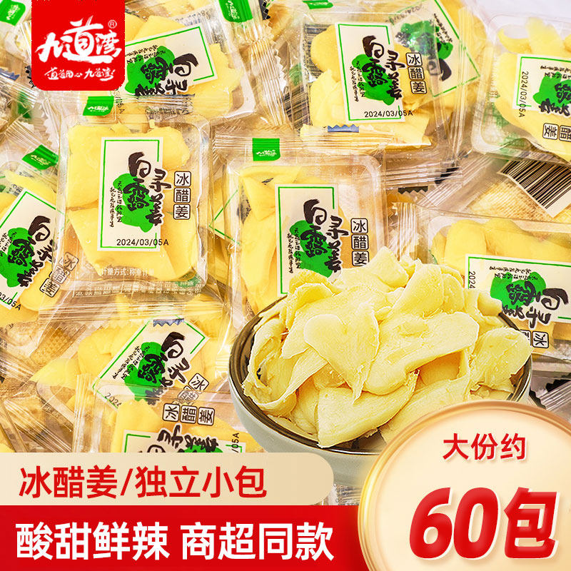 九道湾冰醋姜散装独立小包装湿姜湖南特产姜即零食嫩姜脆姜糖醋姜