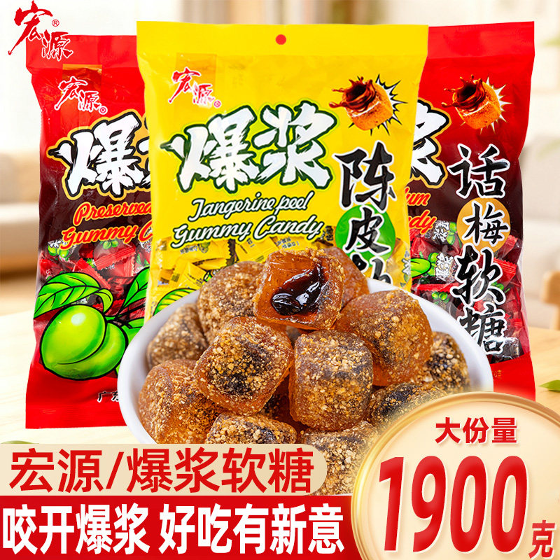 宏源爆浆陈皮糖夹心软糖橡皮糖新年糖果零食话梅酸糖结婚喜糖年货,零食/坚果/特产,夹心糖果/流质糖果,淘宝优惠券,粉丝福利购,淘宝优惠卷