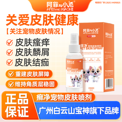 宠物狗猫癣净皮肤喷剂关注皮肤瘙痒结痂鳞屑情况专用喷雾