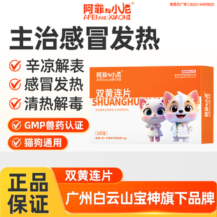 宠物猫狗双黄连片12片狗猫咪感冒发热辛凉解表清热解毒宠物感冒药
