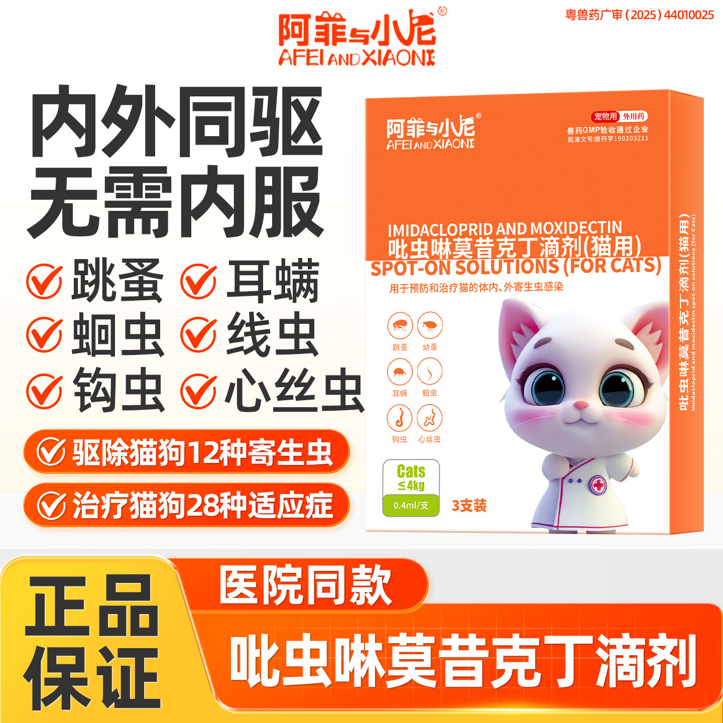 宠物猫咪狗狗驱虫药体内外一体猫跳蚤耳螨外用吡虫啉莫昔克丁驱虫