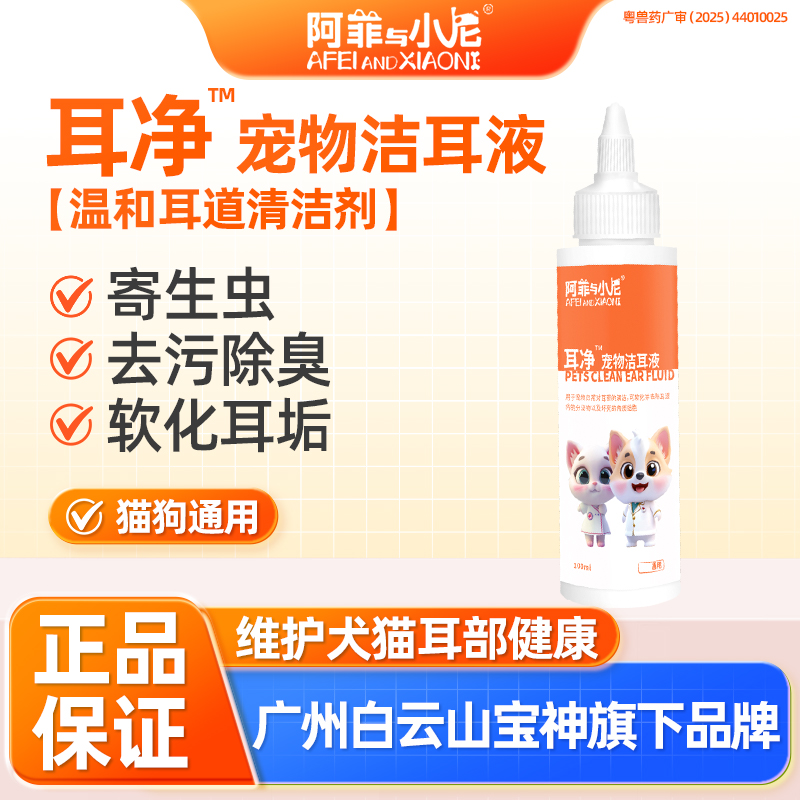 宠物猫咪除耳炎耳螨洗耳液100ml狗狗滴耳液用耳炎耳臭阿菲与小尼