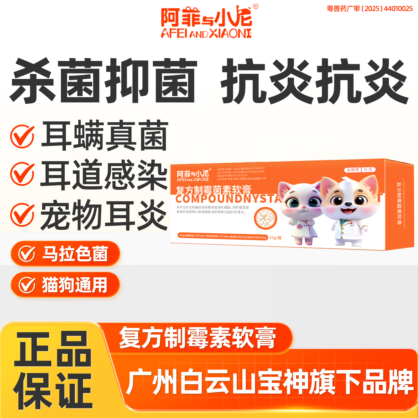 宠物猫咪狗耳螨复方制霉菌素软膏