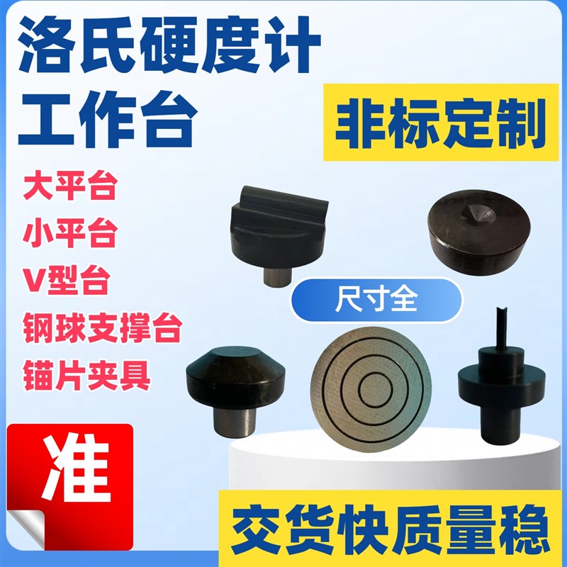 洛氏硬度计配件工作台大小平台V型锚片夹具钢球支撑台硬度测试台