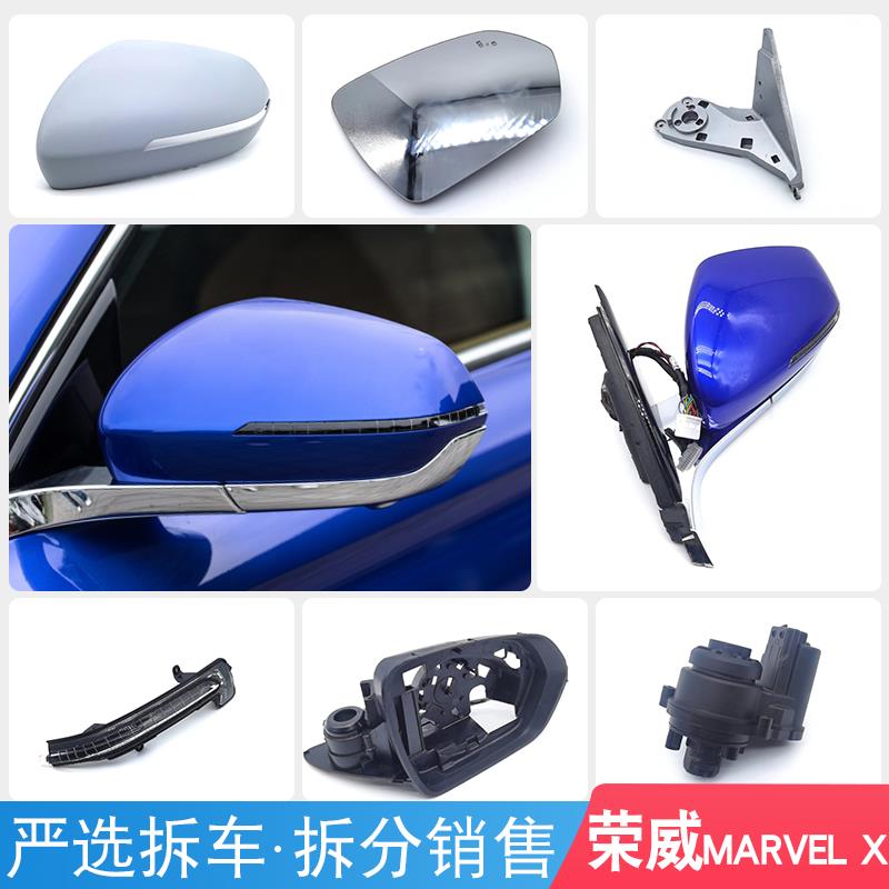 适用荣威MARVEL X后视镜后盖镜框镜片底壳底座转向灯折叠电机总成