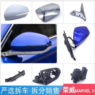 X后視鏡后蓋鏡框鏡片底殼底座轉向燈折疊電機總成 適用榮威MARVEL