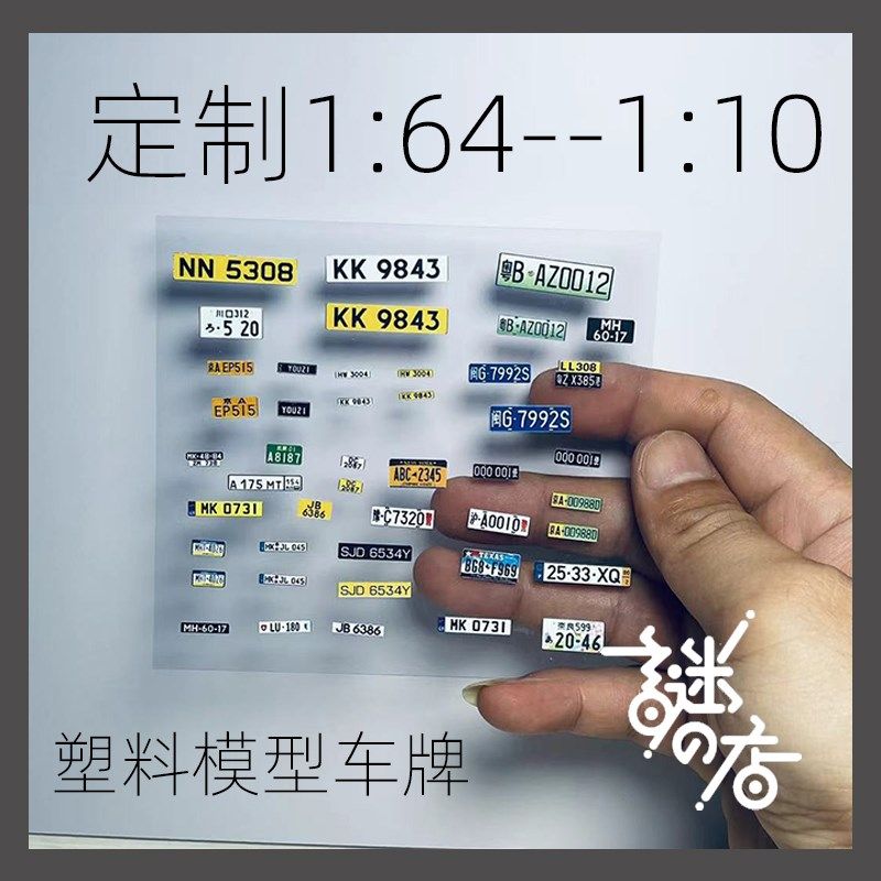 DIY 玩具牌 1:64 1:43 1:32 车模型车牌 塑料 金属