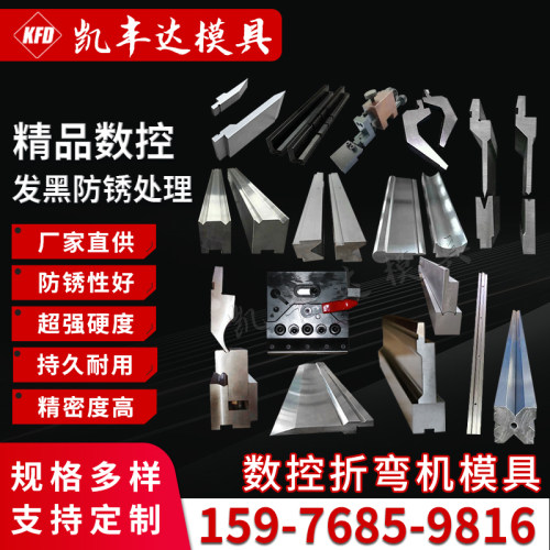 数控折弯机模具上下模可定制单V双V模尖刀模发黑模大弯.刀标准模