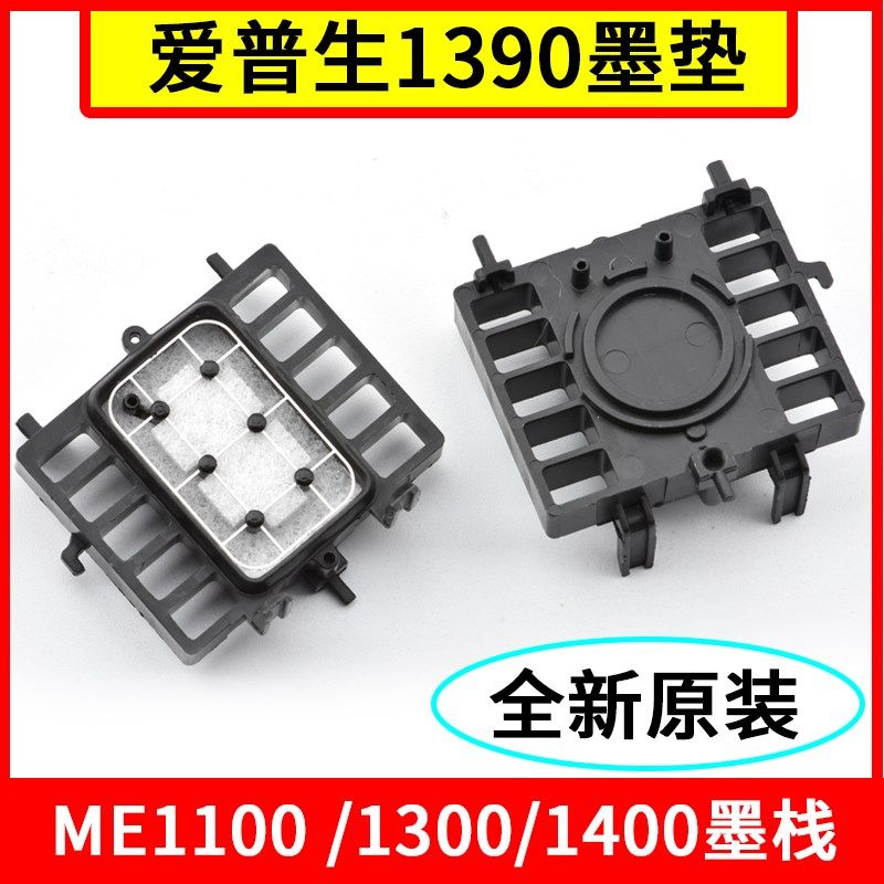 适用爱普生1390墨垫A3A4打u印机130014001800清洁单元吸墨栈废墨