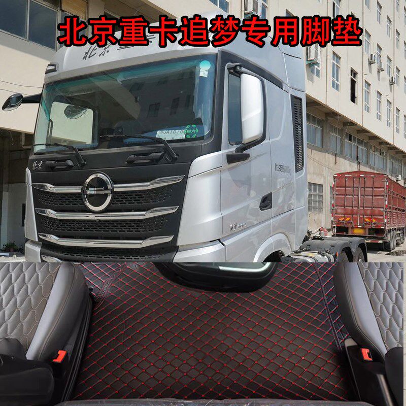 北京重卡追梦脚垫5m80470复兴大货车专用包围双层脚垫驾驶室内饰
