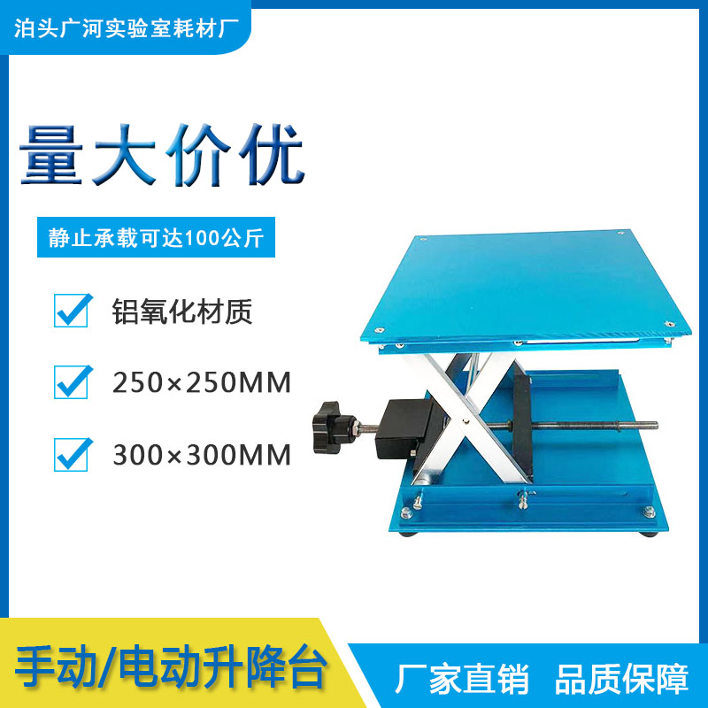 手动螺杆实验室升降台铝氧化电动款250*Q250小型升降平台
