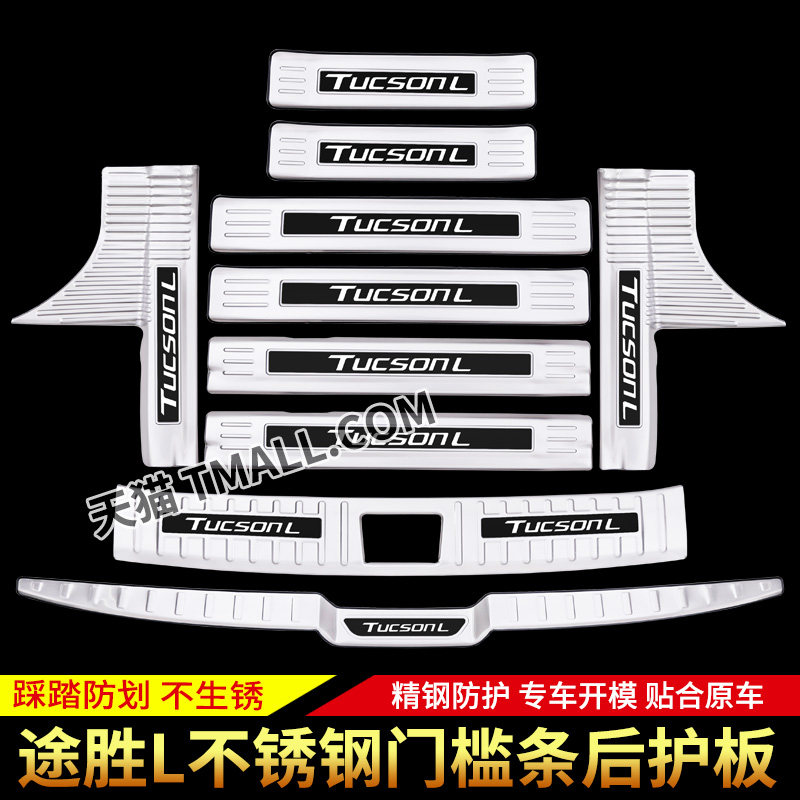 适用于现代途胜L专用门槛条改装饰迎宾H踏板后备箱后护板汽车用品