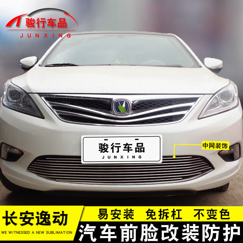 12-16款长安逸动中网外观改装配件汽J车前脸保险杠防护专用装饰条