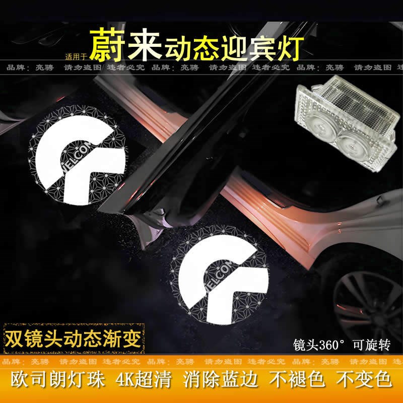 适用於蔚来es6动态迎宾灯es7/es8/ec6/et5t/et7车门灯.改装投影灯