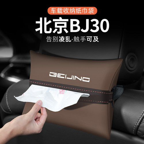 适用北京BJ30纸巾盒汽车扶手箱抽D纸盒车载收纳袋车内座椅装饰用