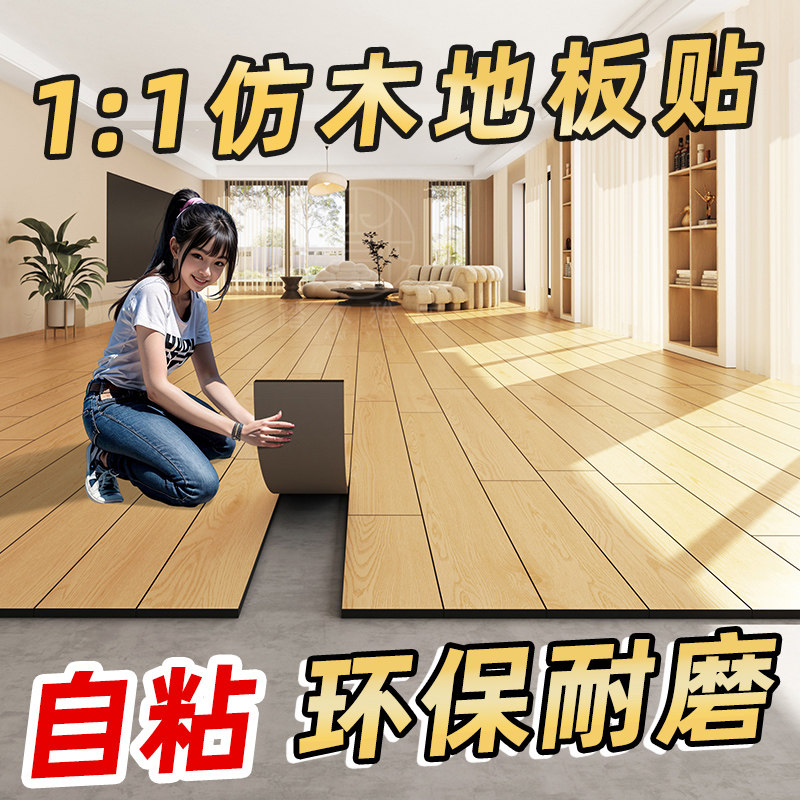 pvc彷木地板贴自粘加厚t耐磨防水家用塑胶地板革木纹卧室无甲醛款