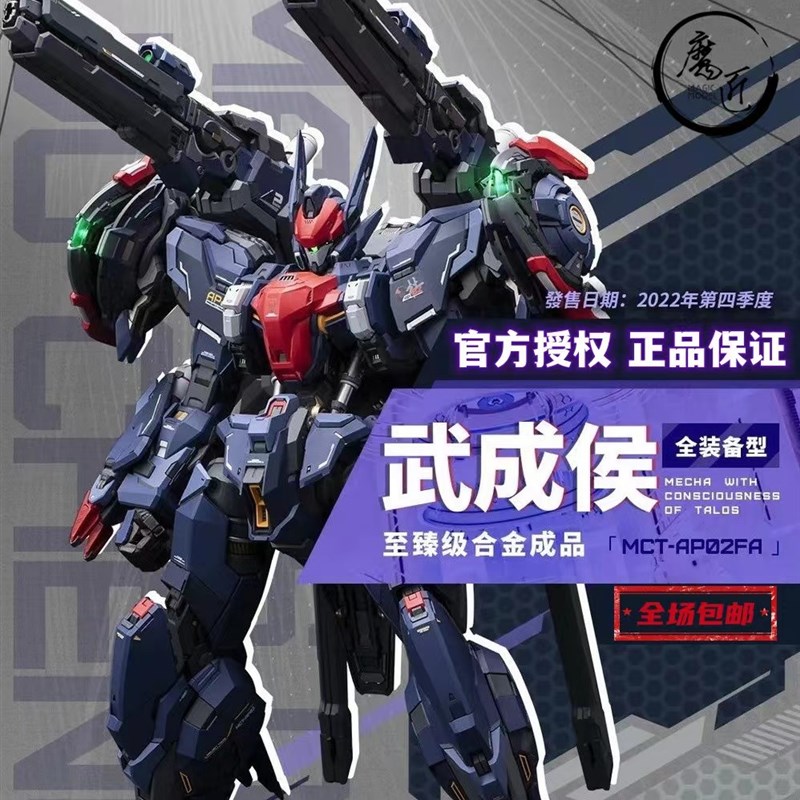 MOSHOW 模h寿 先祖效应 武成候MCT-AP02至臻国创机甲成品 魔匠模