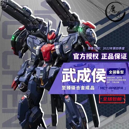 MOSHOW 模h寿 先祖效应 武成候MCT-AP02至臻国创机甲成品 魔匠模