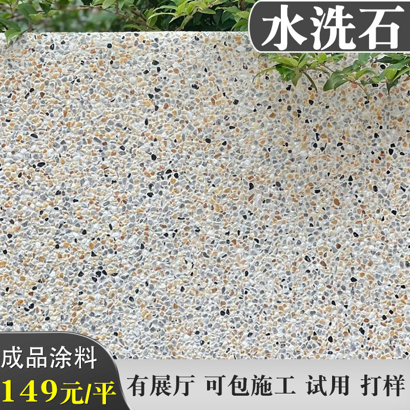 成品水洗石室内外墙水磨砂水包砂鹅卵石造景洗米石墙面地面艺术漆