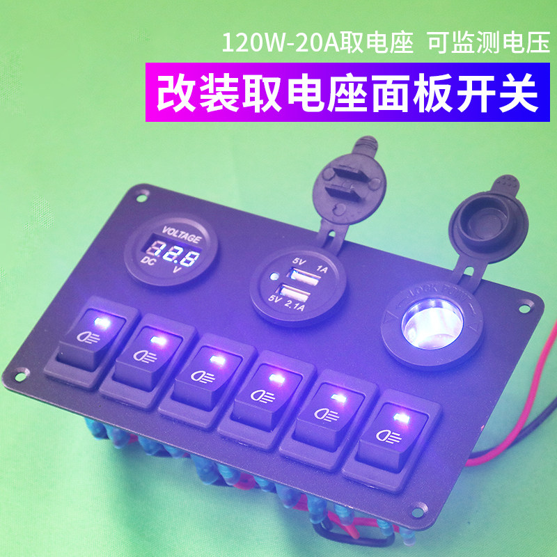 汽车游艇车载充电1l2V改装多功能USB车充20A取电座防水开关铝面板