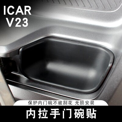 适用于奇瑞ICAR V23内门碗z贴装饰贴内饰保护改装专用车内用品配