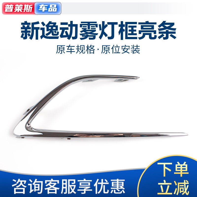 适配长安新逸动h前保险杠下装饰亮条雾灯框罩前脸中网装饰银色亮