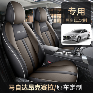 马自达昂克赛拉专用汽车座u套全包内饰品改装椅套座垫透气保护坐