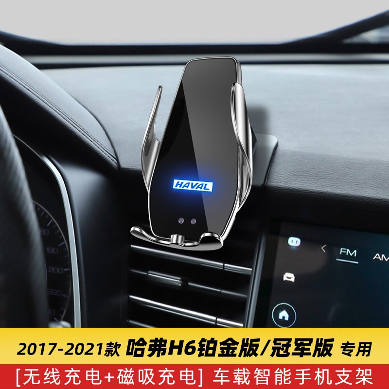 哈弗H6铂金版专用车载手机支x架导航无线充电器汽车用品改装件配