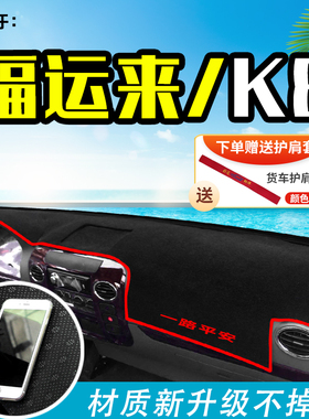 适用凯马Kc1福运来K8福来卡K6金运卡K3货车避光垫前档工作台防晒