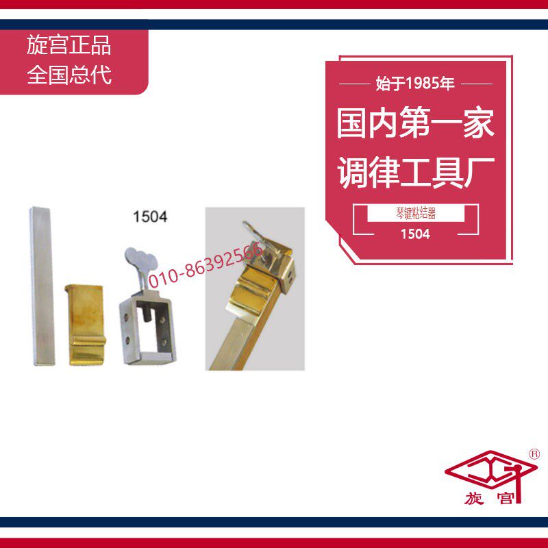 旋宫钢琴调律工具 1504琴键粘结器