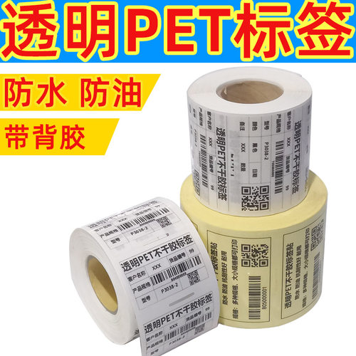 透明不干胶标签纸pet70mm*50 4D0 30防水防油打印纸二维码条码定